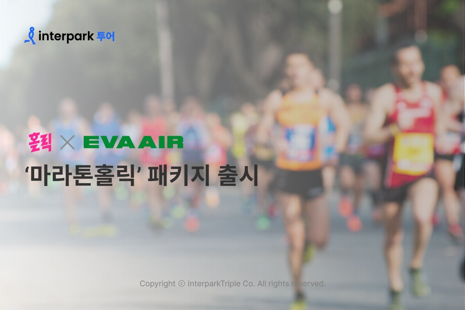인터파크, 대만 에바항공과 ‘마라톤홀릭’ 패키지 선보여