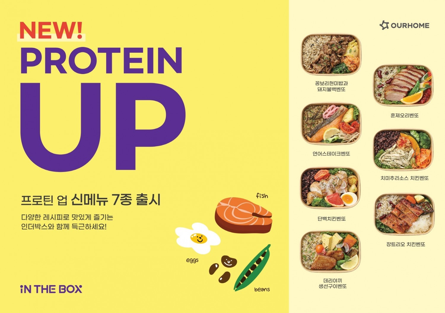아워홈 인더박스, 봄 신메뉴 ‘프로틴 UP 시리즈’ 선보여