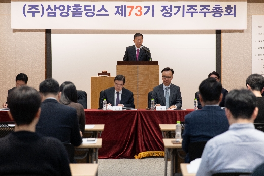 삼양홀딩스, 제73기 정기주주총회 진행