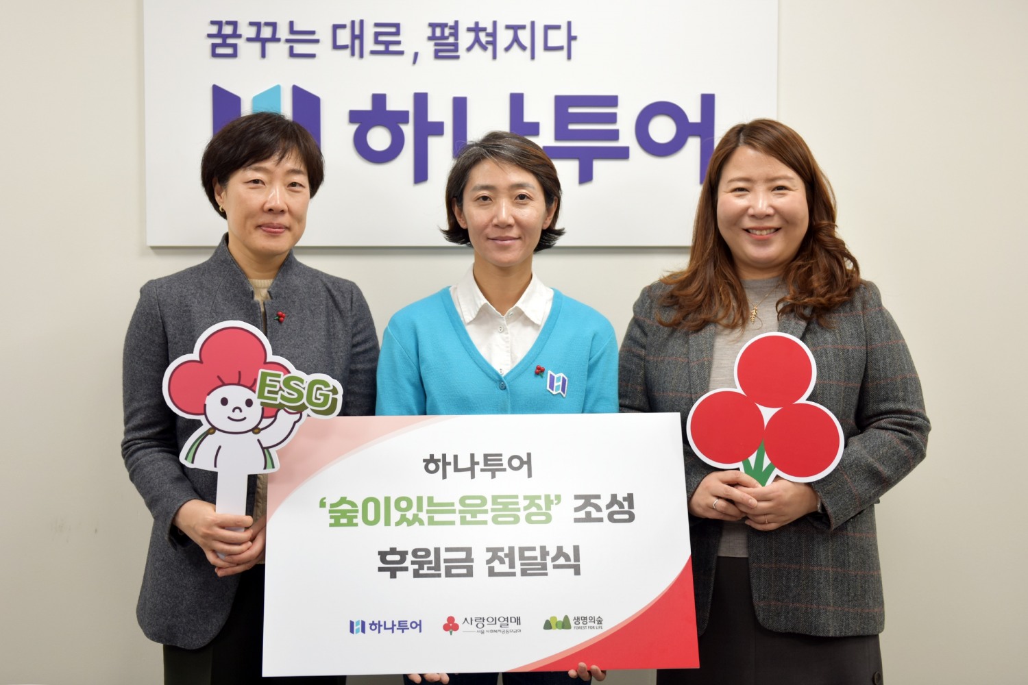 하나투어, ‘숲이 있는 운동장’ 조성 지원