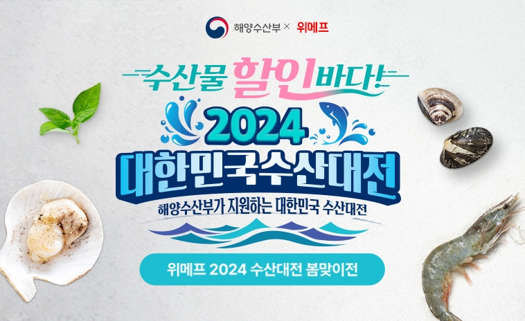 위메프, '2024 대한민국 수산대전’ 진행