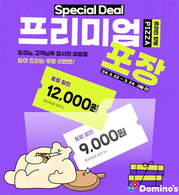 도미노피자, ‘스페셜 딜’ 프로모션 진행
