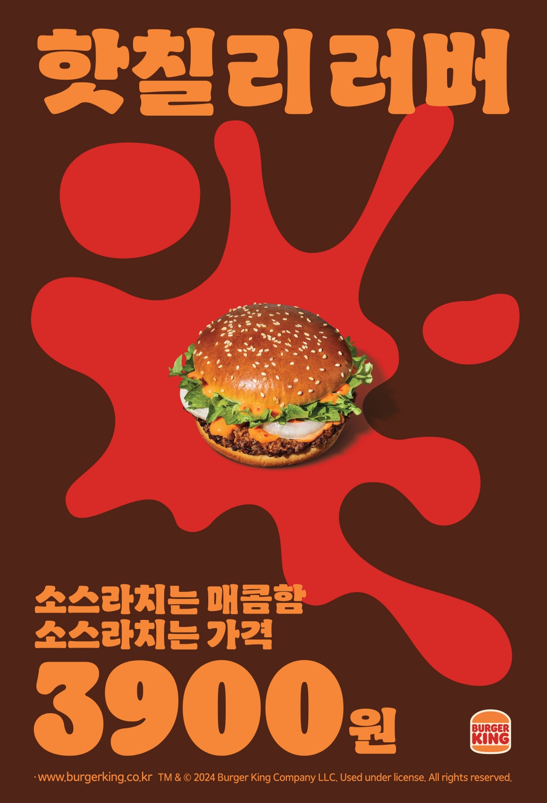 버거킹, ‘핫 칠리 러버’ 선보여