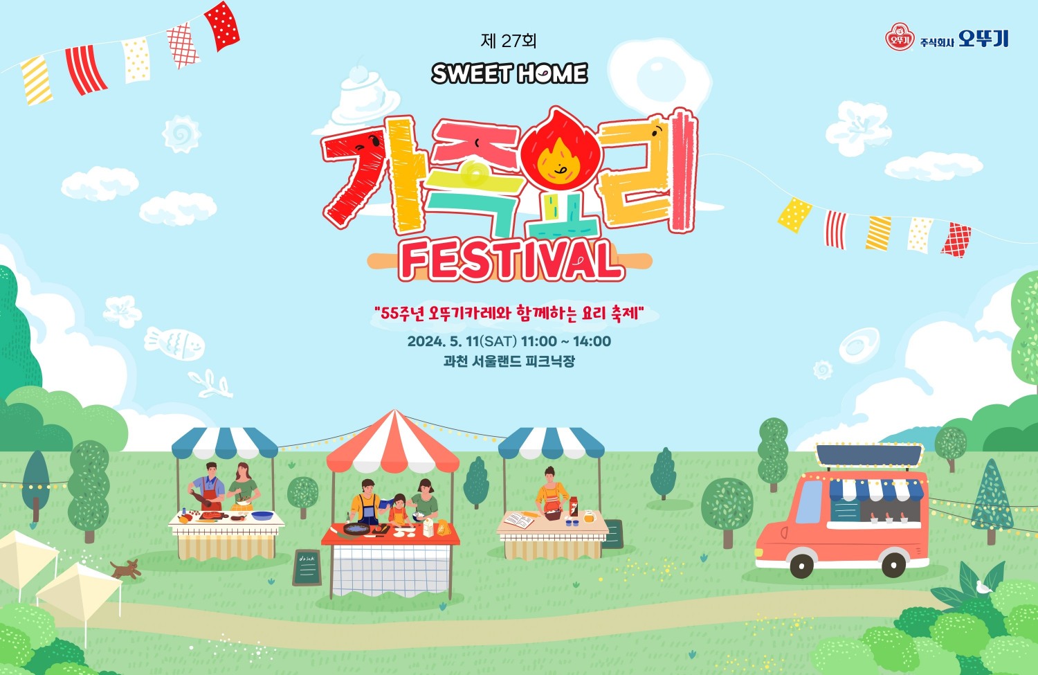 오뚜기, ‘스위트홈 제27회 참가자 모집
