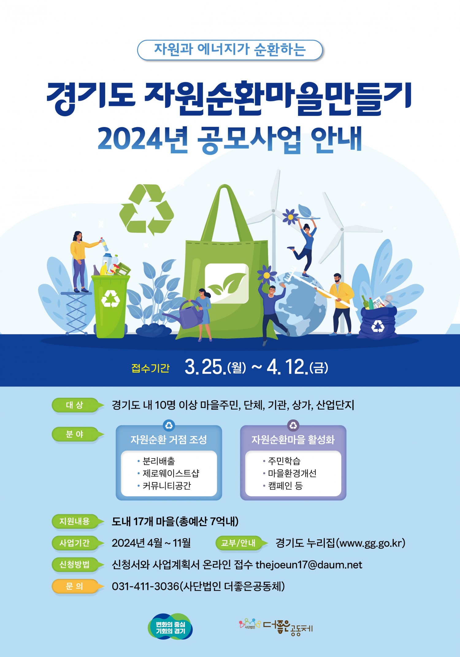 경기도 자원순환마을 만들기 홍보물