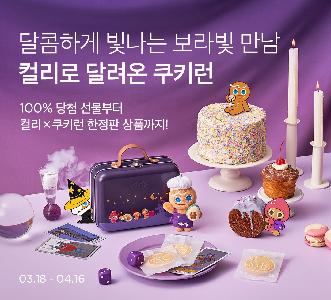 컬리, ‘쿠키런: 마녀의성’ 이벤트 방문자 수 10만 명 돌파