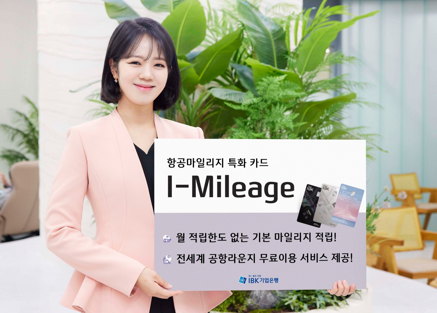 IBK기업은행, 항공마일리지 특화 신상품 ‘I-Mileage’ 카드 출시