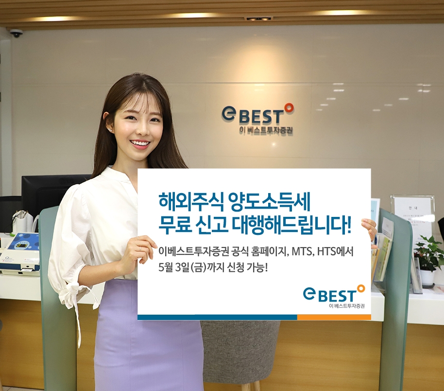 이베스트투자증권, 해외주식 양도소득세 무료 신고 대행 서비스 실시