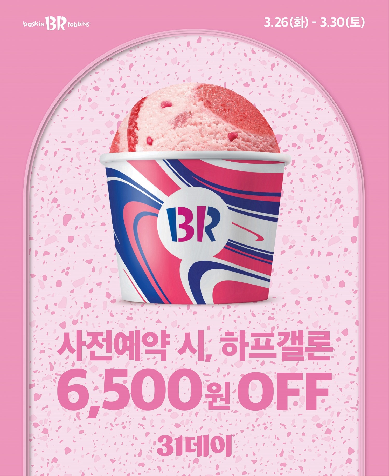 SPC 배스킨라빈스,‘31데이’ 사전예약 실시