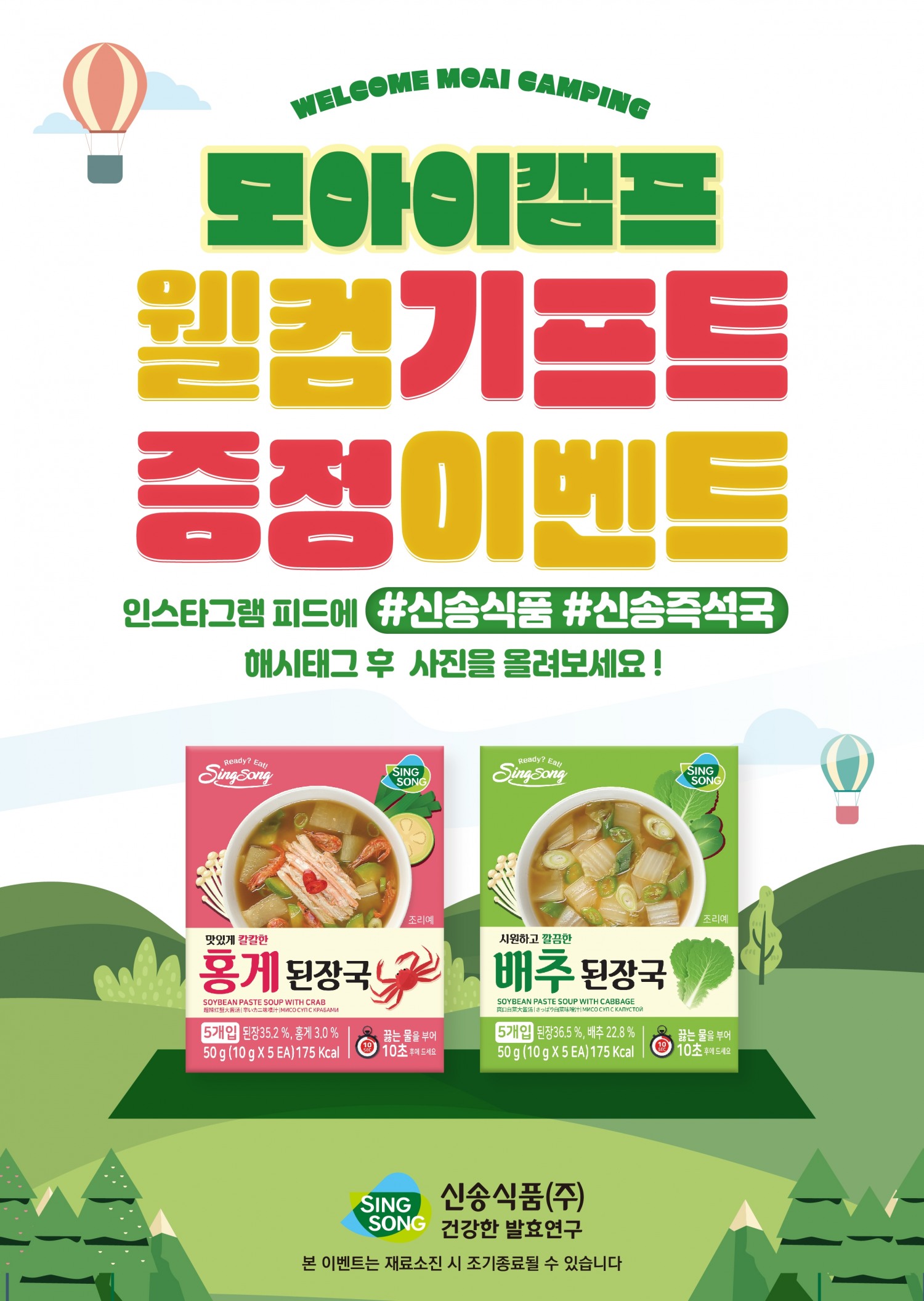 신송식품과 모아이캠프 웰컴기프트 이미지.(사진=신송식품)