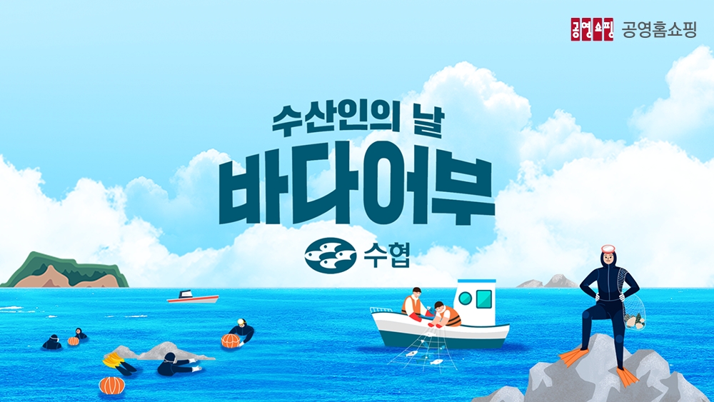 공영홈쇼핑, ’바다어부’특집방송 실시