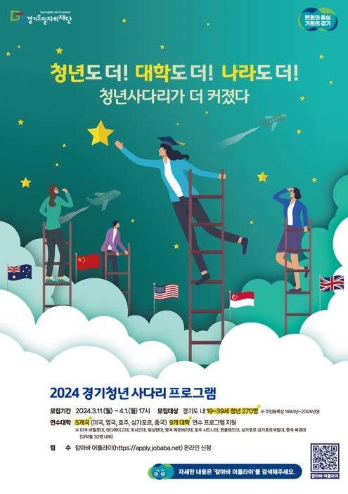 경기청년 사다리 프로그램 참여자 모집 포스터