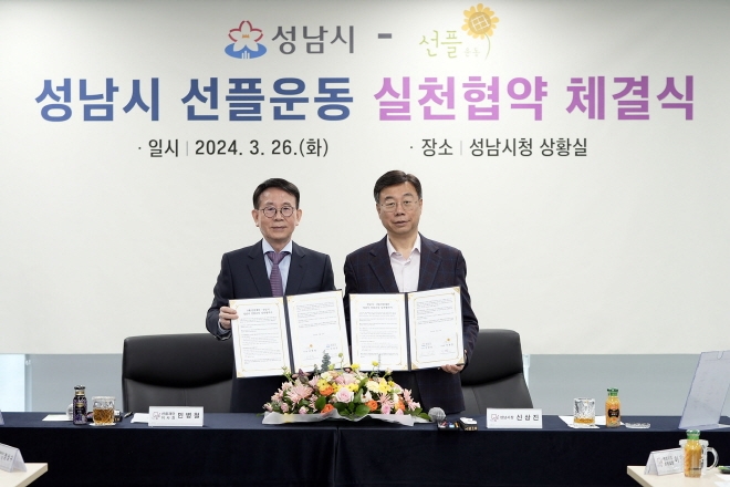 신상진 성남시장(오른쪽)과 민병철 선플재단 이사장이 선플운동 협약 체결을 하고 기념촬영을 하고 있다.