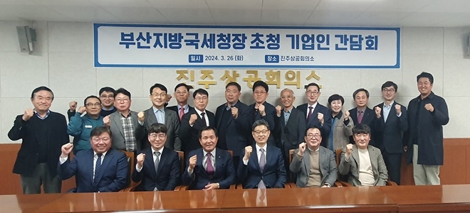 부산지방국세청장 초청 기업인 간담회 기념촬영.(1열 왼쪽부터 세번째 허성두 진주상의 회장, 네번째 김동일 부산청장).(사진제공=부산국세청)