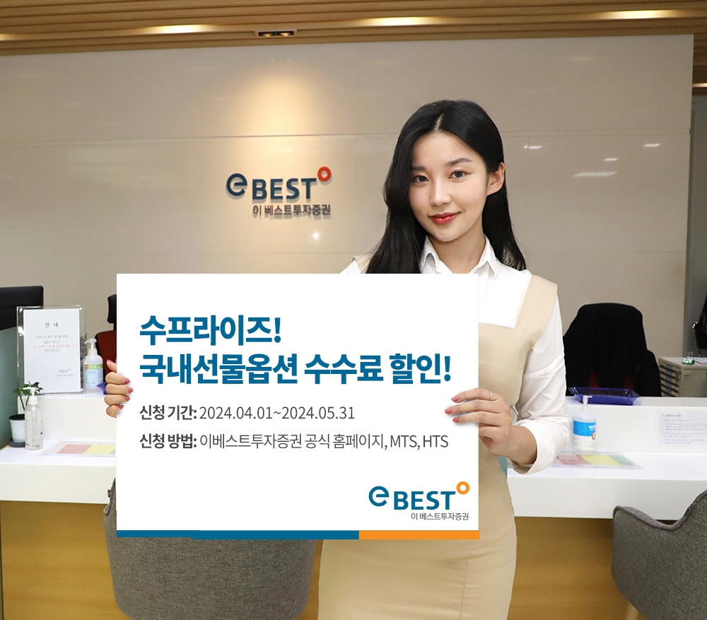 이베스트투자증권, 국내선물옵션 거래 수수료 할인 ‘수프라이즈’ 이벤트 실시