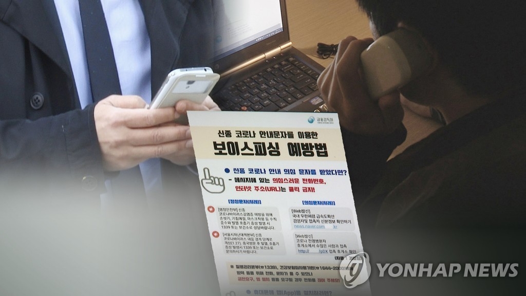 보이스피싱 경고 이미지. (사진=연합뉴스)
