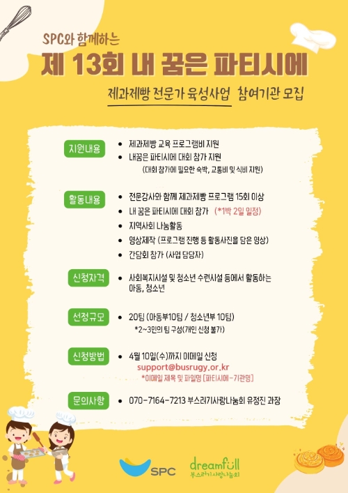 '내 꿈은 파티시에' 대회 참가자 모집