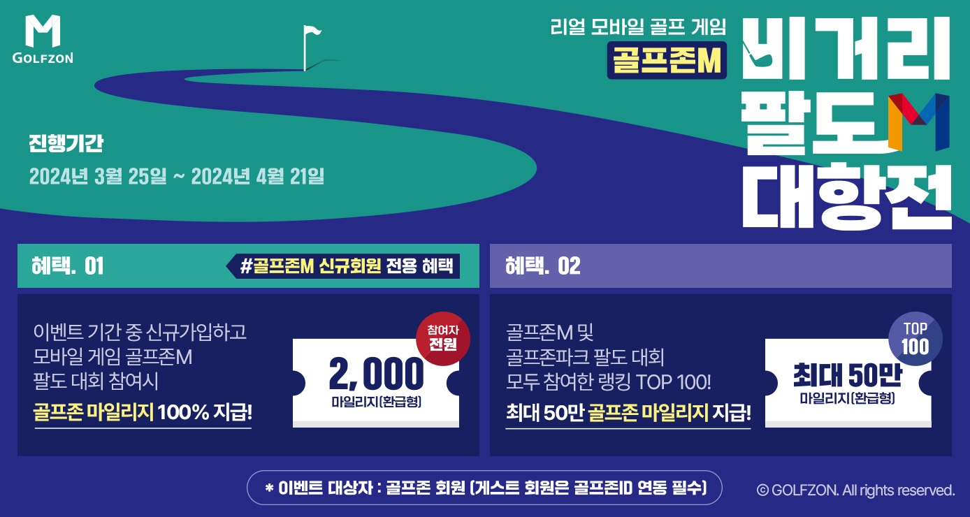 골프존M, ‘골프존M 비거리 대항전’ 실시