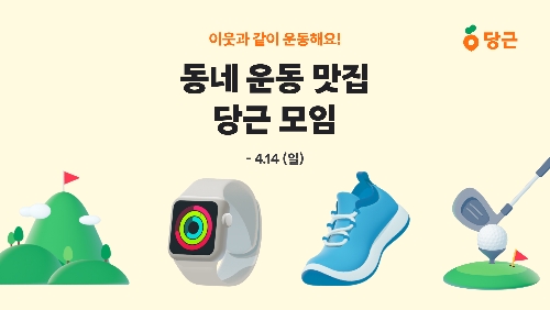 당근, ‘동네 운동 맛집 당근 모임’ 이벤트 진행