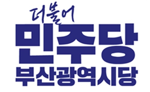 더불어민주당 부산광역시당