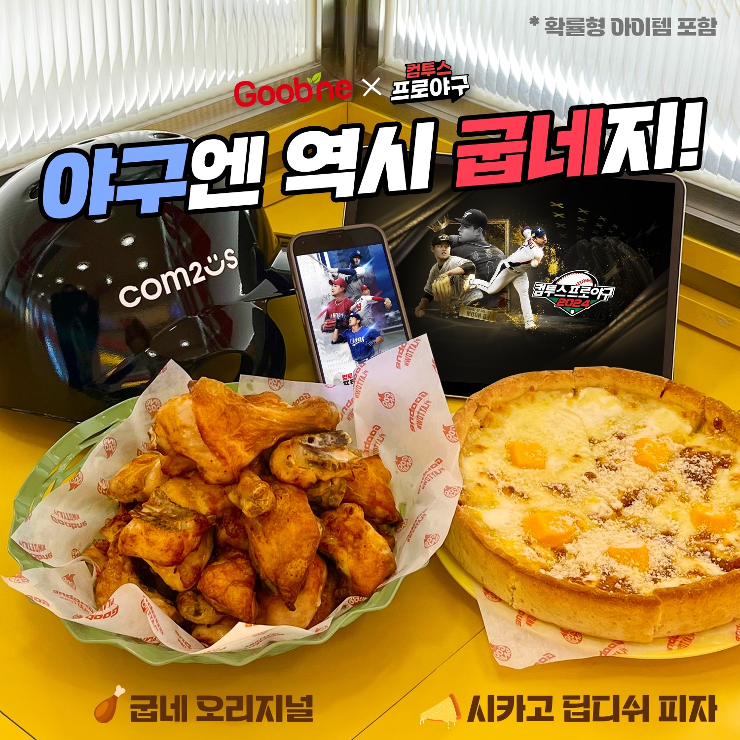 굽네치킨-컴투스프로야구, 콜라보 프로모션 실시