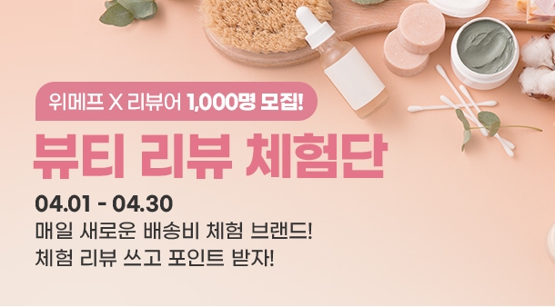 위메프, ‘뷰티 리뷰 체험단’ 모집