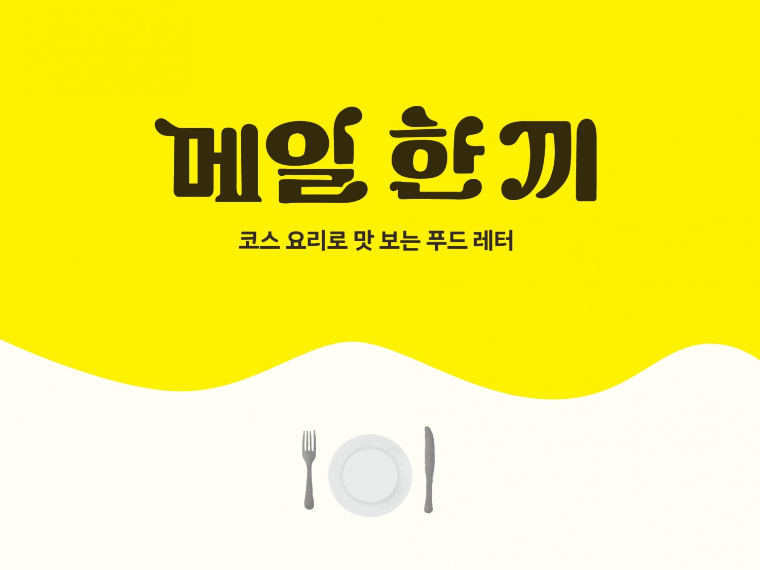오뚜기, ‘메일 한 끼’ 서비스 시작