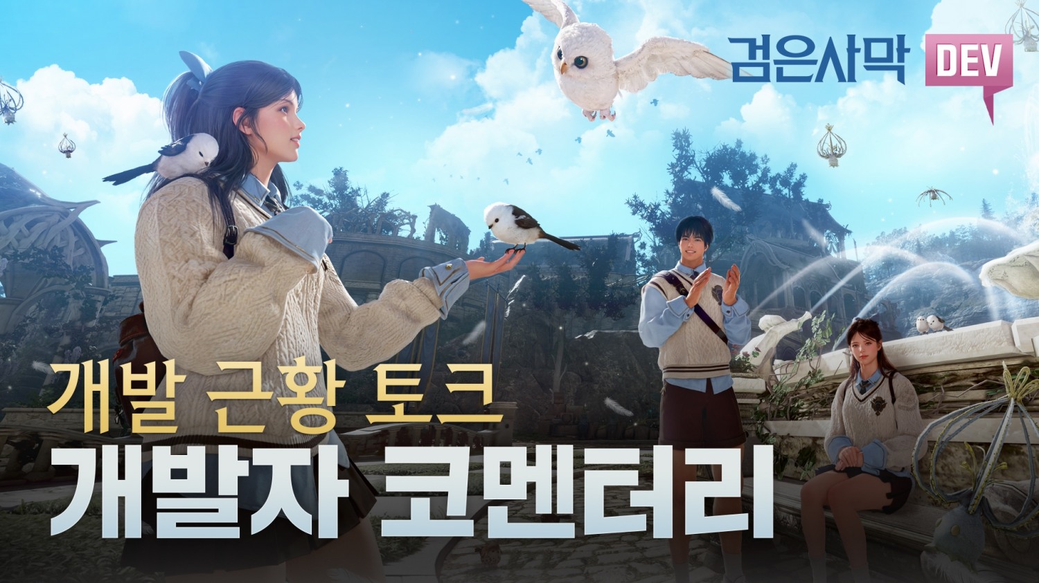 펄어비스 검은사막 개발 상황 관련 개발자 코멘터리 영상 공유