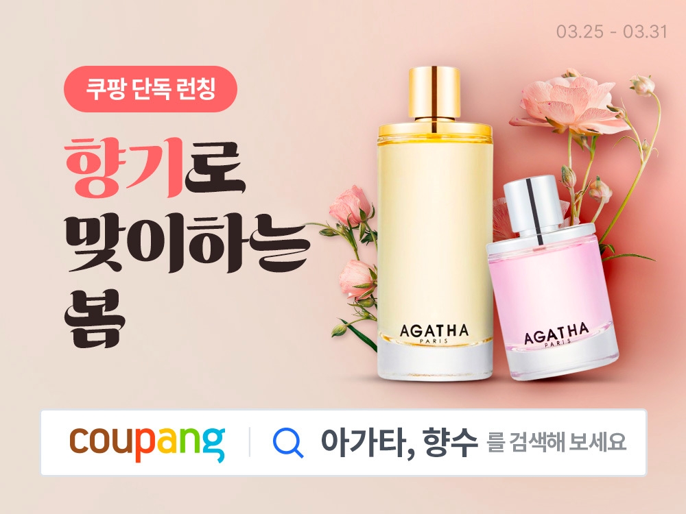 쿠팡, ‘아가타 향수’ 선보여
