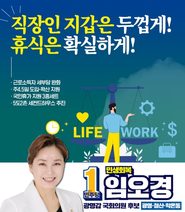 임오경 후보, 직장인 세부담 완화 및 휴가지원제도 추진
