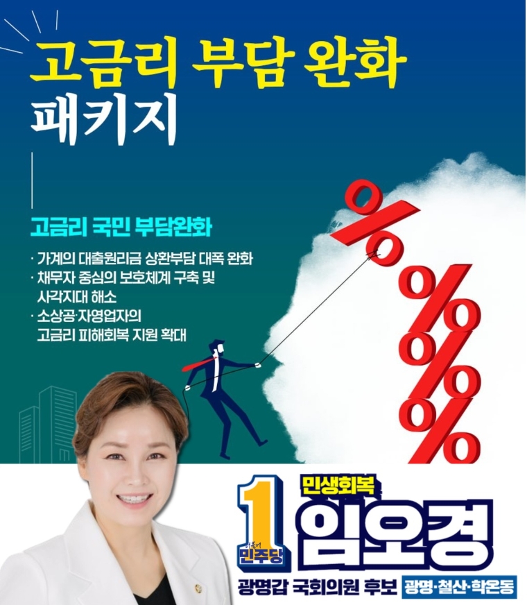 임오경 후보, 대출원리금 상환 부담 완화 및 소상공인 고금리 피해 지원 방안 추진