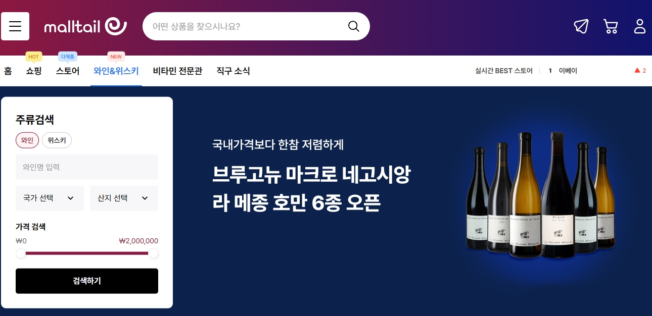 몰테일, 와인 위스키 주류 전문관 오픈