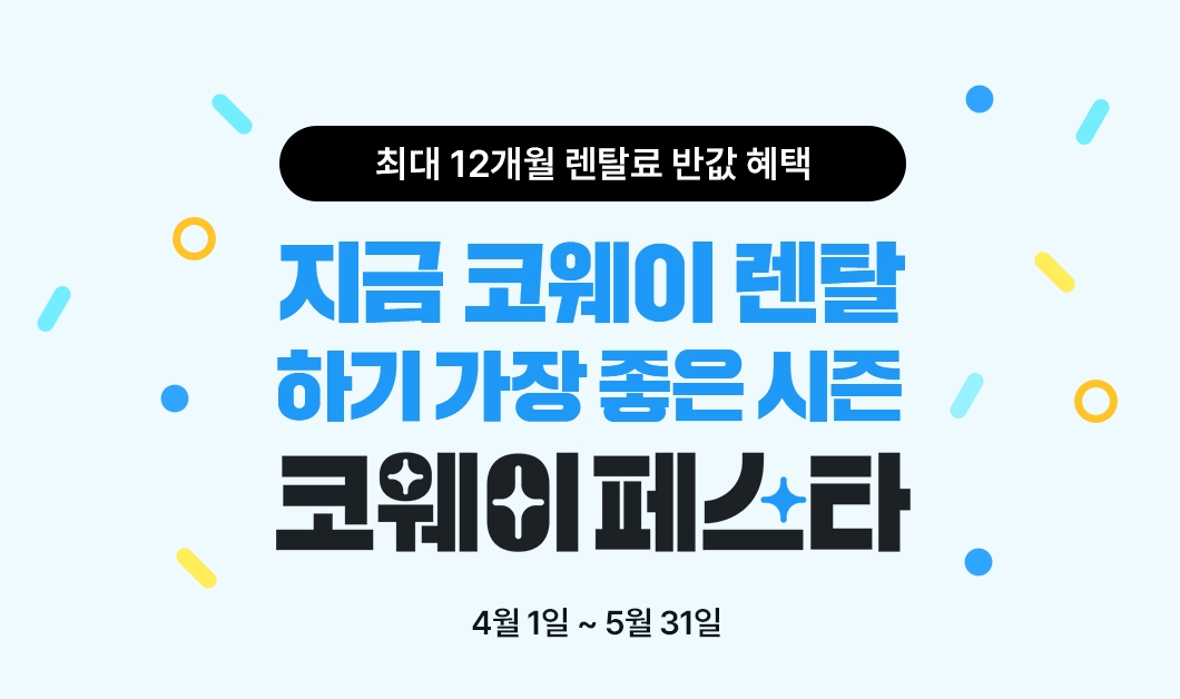 코웨이, '코웨이페스타' 실시