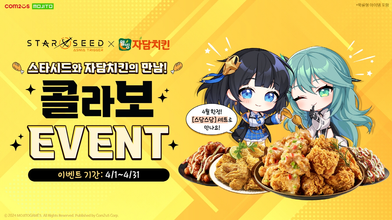 컴투스 '스타시드: 아스니아 트리거' X 자담치킨 제휴 이벤트 진행
