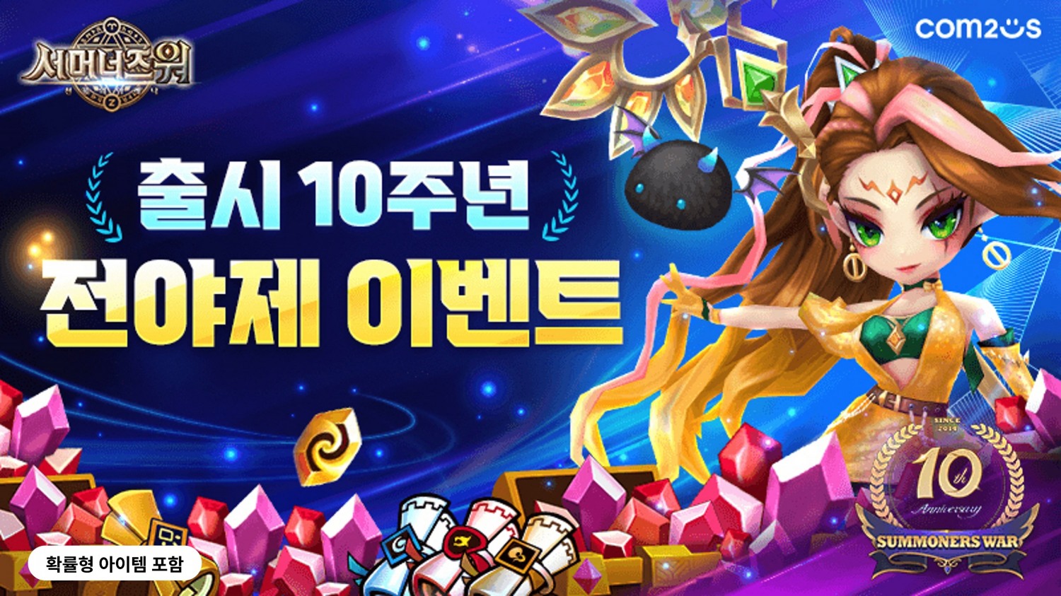 컴투스 ‘서머너즈 워’, 10주년 전야제 이벤트 진행