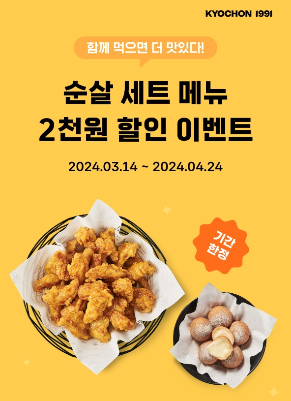 교촌에프앤비, ‘순살 세트’ 할인 프로모션 실시
