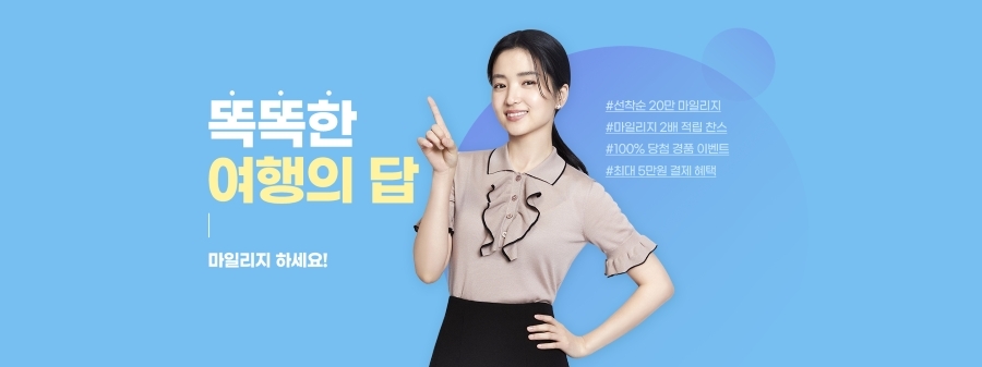 하나투어, ‘똑똑한 여행의 답’ 마일리지 캠페인 실시