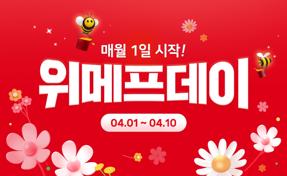 위메프, 10일까지 ‘위메프데이’ 진행