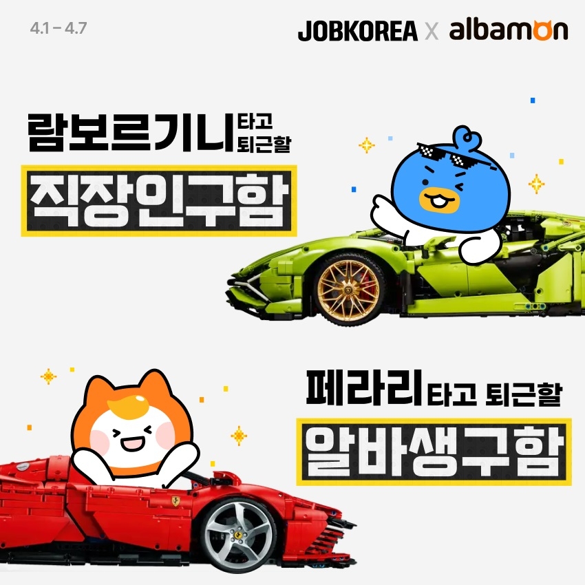 잡코리아x알바몬, ‘만케팅(만우절+마케팅)’ 진행