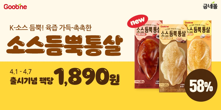 굽네몰, ‘굽네 소스듬뿍통살 3종’ 선보여