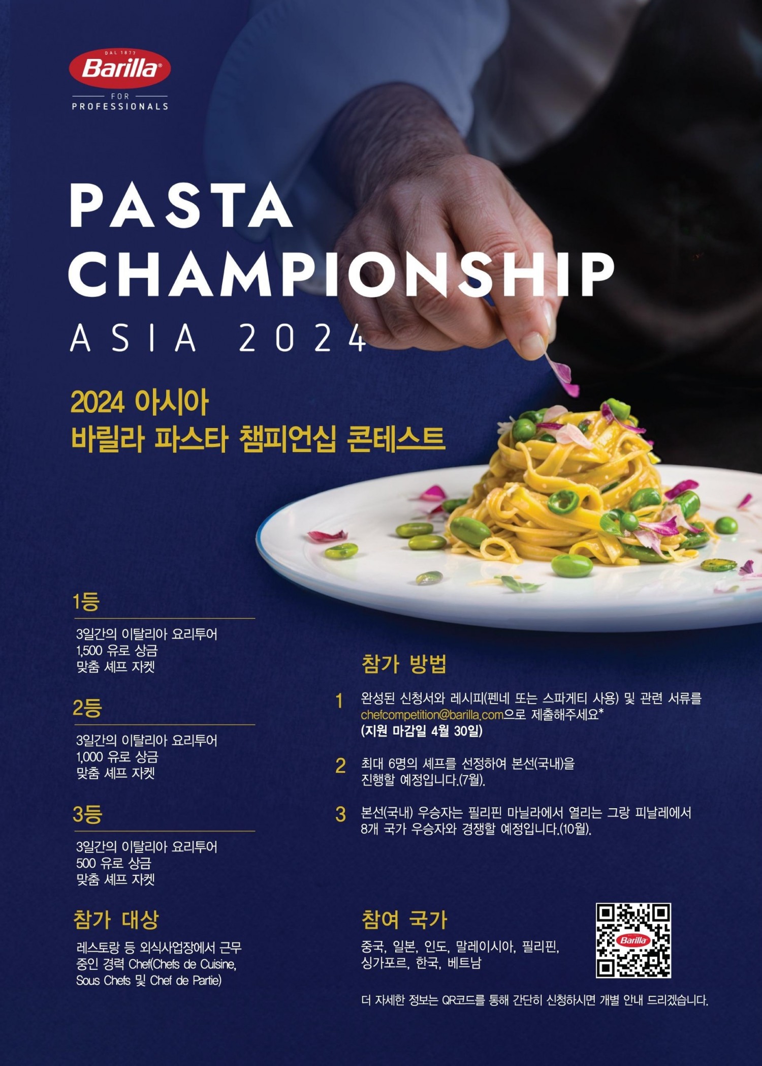 풀무원, ‘2024 바릴라 셰프 경연대회 APAC’ 참가자 모집