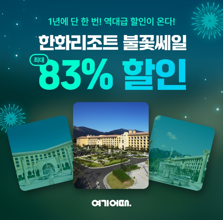 여기어때, 한화리조트 ‘불꽃 쎄일 특가’ 진행