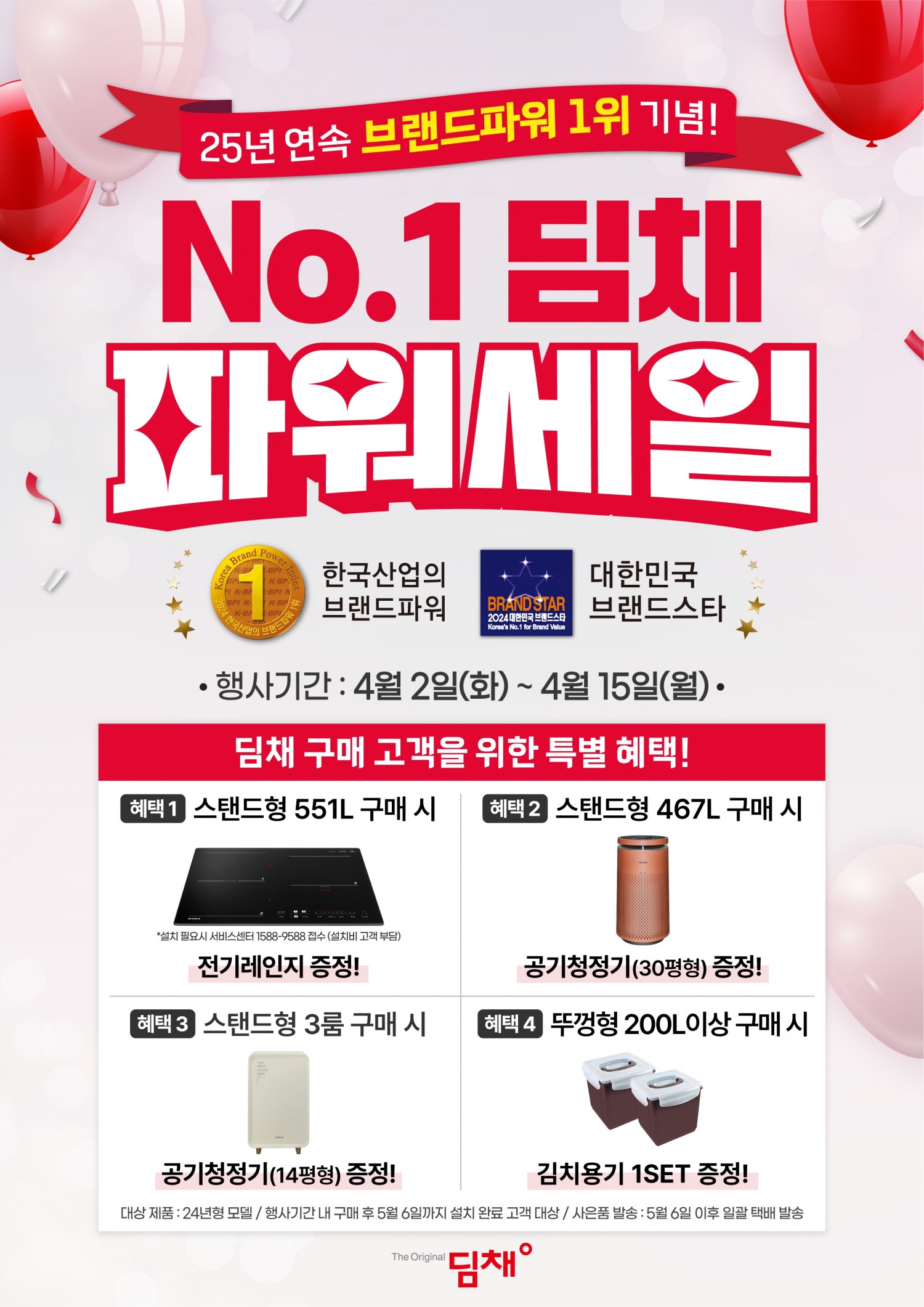 위니아, ‘딤채 파워 세일 행사’ 실시