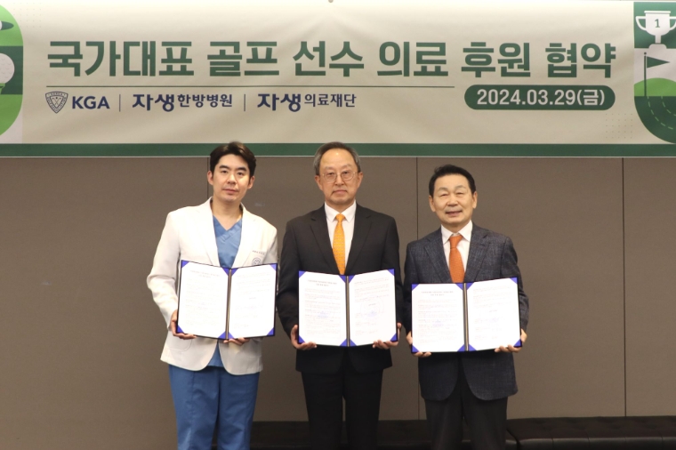 자생한방병원-대한골프협회, 의료후원 협약 체결