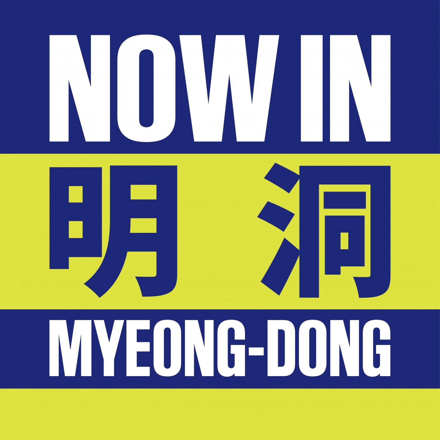 롯데免, '나우인명동' 선보여