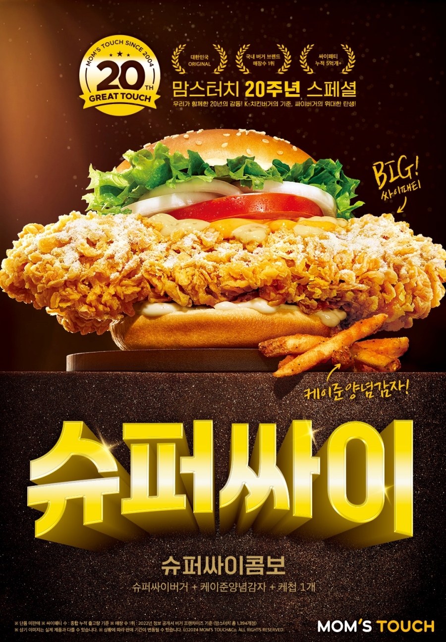 맘스터치, ‘슈퍼싸이콤보’ 출시