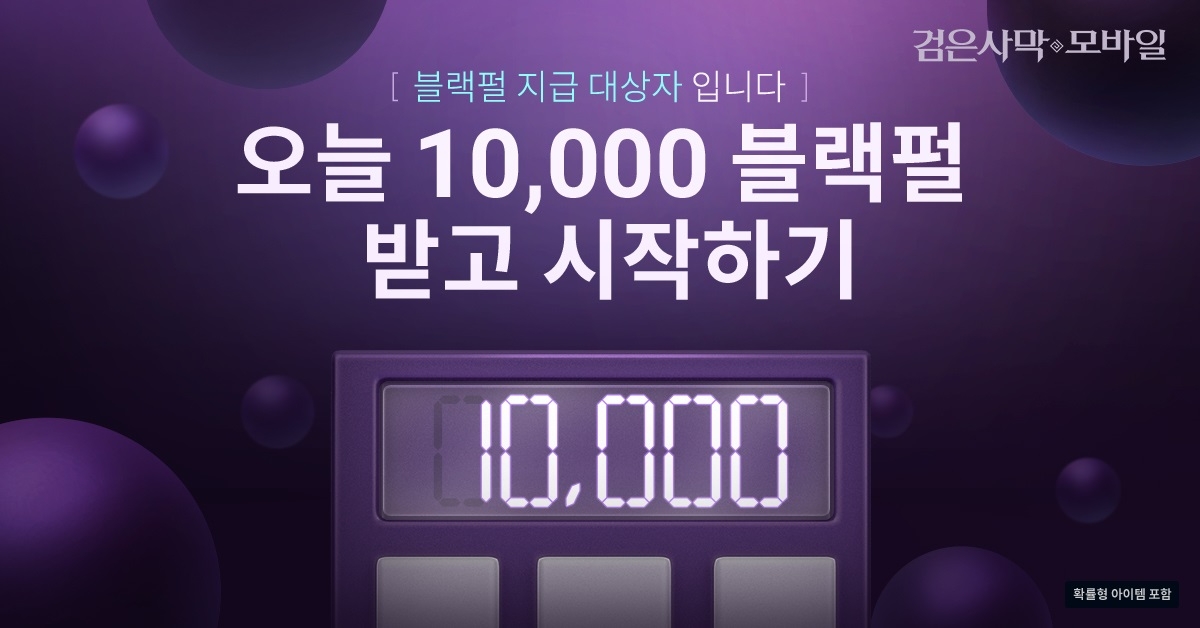 검은사막 모바일, 블랙펄 지급 이벤트 선보여