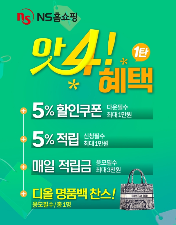 NS홈쇼핑, ‘앗4! 혜택’ 이벤트 실시