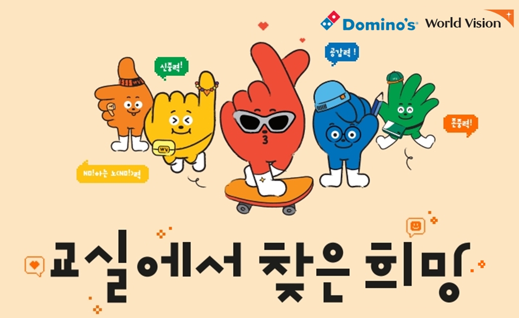 도미노피자, ‘교실에서 찾은 희망’ 캠페인 후원