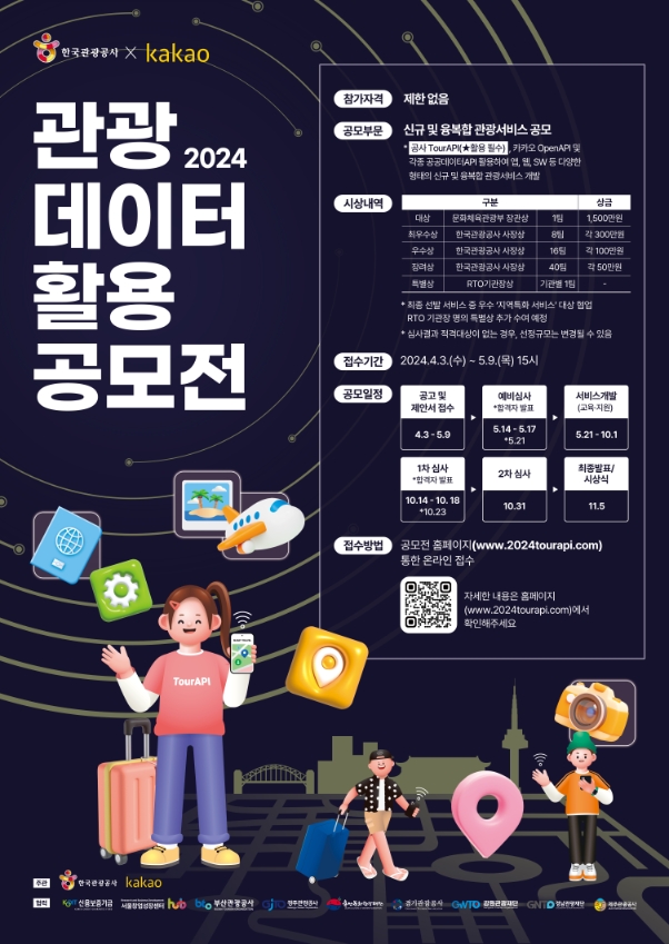 관광공사-(주)카카오,‘ 관광데이터 활용 공모전’ 진행
